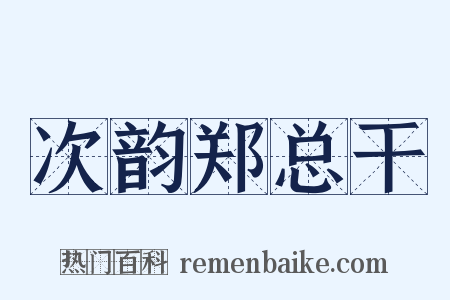 次韵郑总干是什么意思的图片